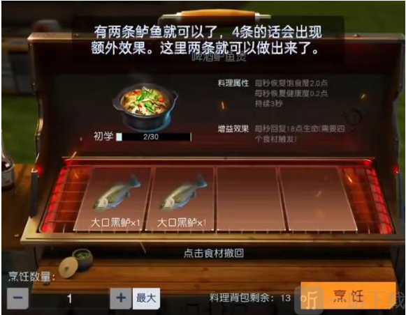 黎明觉醒啤酒鲈鱼煲烹饪方法 黎明觉醒啤酒鲈鱼煲烹饪攻略