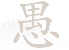 汉字找茬王愚找出18个字通关攻略 愚找出18个字答案