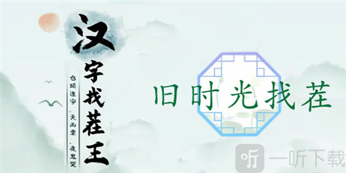 汉字找茬王旧时光找茬怎么过 旧时光找茬通关攻略