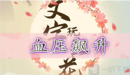 文字玩出花血压飙升怎么过 血压飙升通关攻略