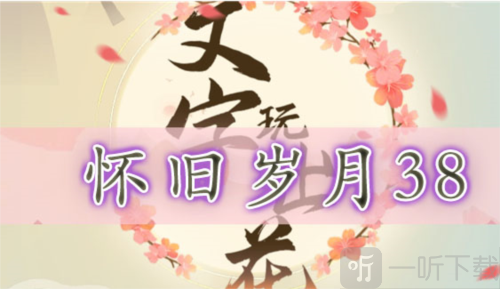 文字玩出花怀旧岁月38怎么过 怀旧岁月38关通关攻略