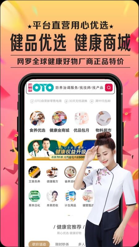健康OTO