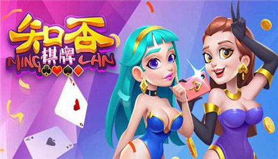 知否娱乐棋牌正版2021