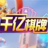 千亿棋牌安卓版