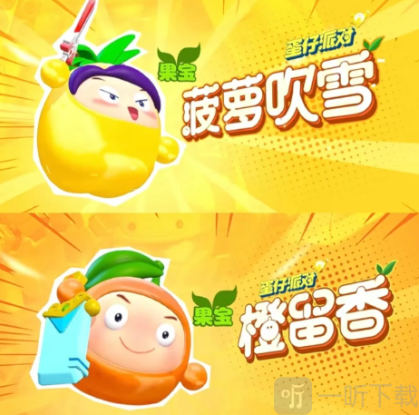 蛋仔派对果宝特攻皮肤价格介绍 蛋仔派对果宝特攻活动攻略