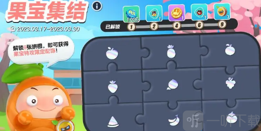 蛋仔派对果宝特攻皮肤价格介绍 蛋仔派对果宝特攻活动攻略