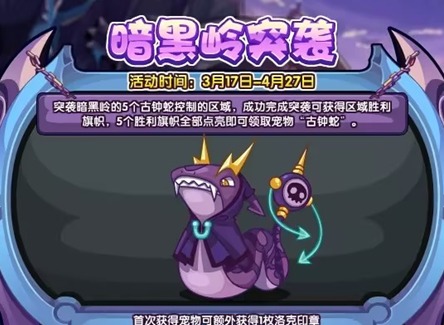 洛克王国暗黑岭突袭活动介绍 暗黑岭突袭活动玩法