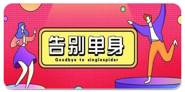 脱单软件