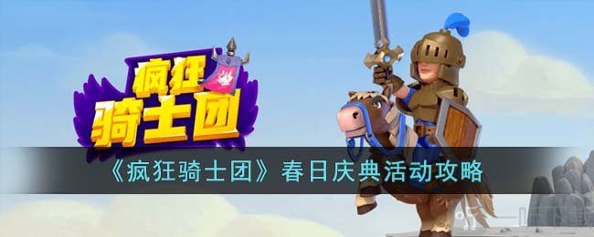 疯狂骑士团春日庆典活动怎么玩 春日庆典活动玩法及奖励攻略