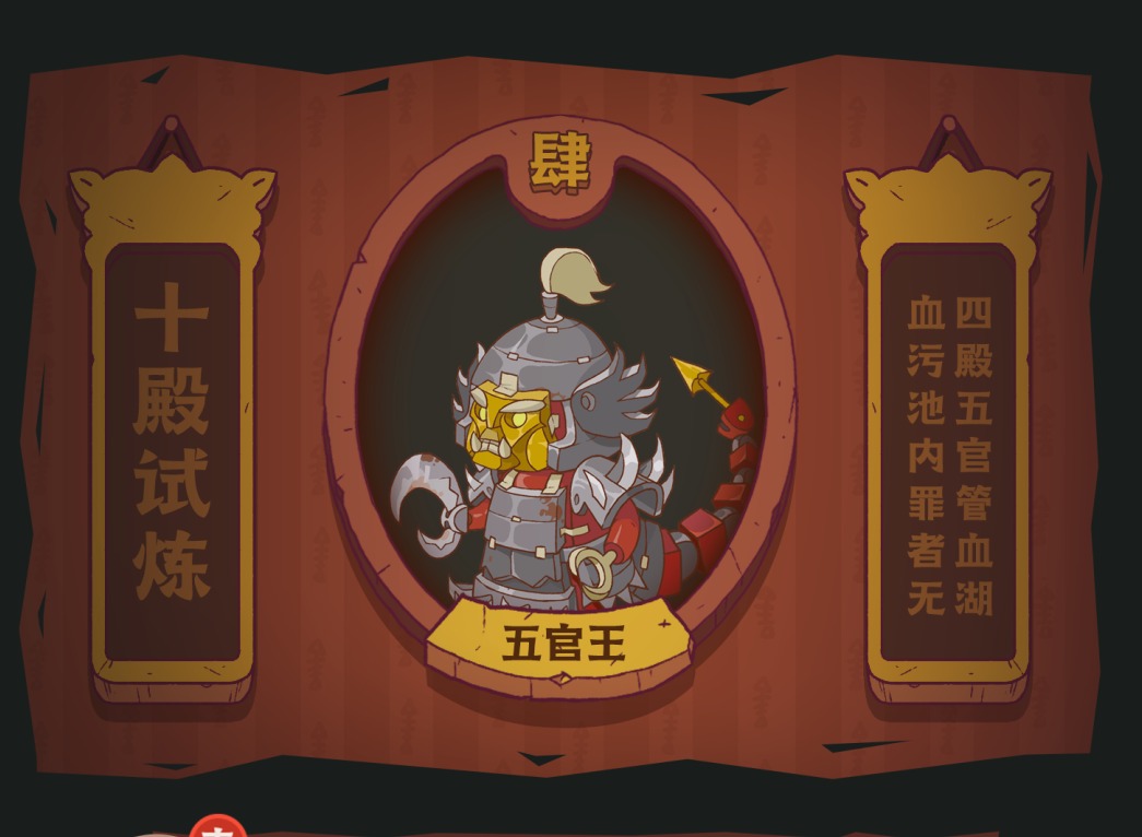 咸鱼之王十殿试炼五官王技能和打法解析 咸鱼之王十殿试炼五官王打法攻略