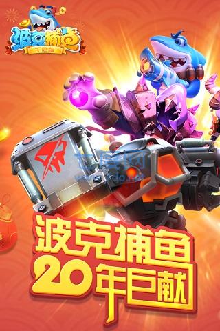 波克捕鱼达人千炮版