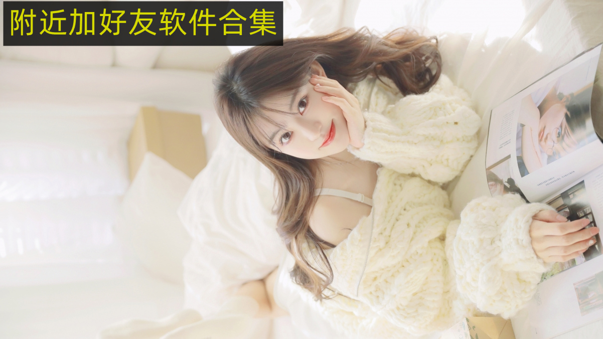 附近加好友