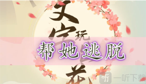 文字玩出花帮她逃脱怎么过 帮她逃脱通关攻略