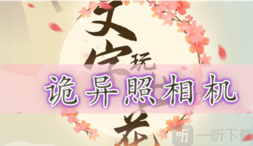 文字玩出花诡异照相机怎么过 诡异照相机通关攻略