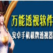 万能透视看牌器