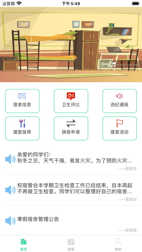 宿管通