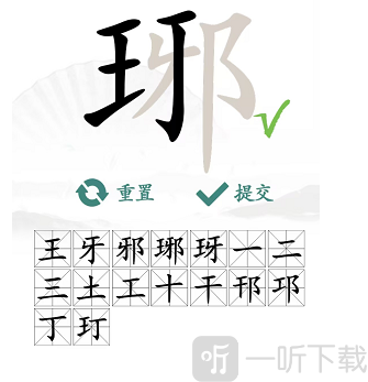 汉字找茬王琊找出16个字过关攻略 琊找出16个字答案