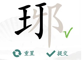 汉字找茬王琊找出16个字过关攻略 琊找出16个字答案