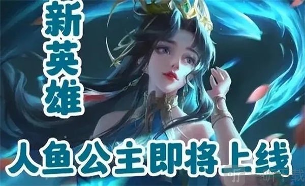 王者荣耀人鱼公主介绍 王者荣耀新英雄人鱼公主透露