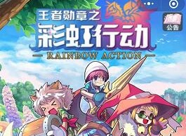 王者勋章之彩虹行动礼包码大全2023 最新礼包码大全攻略