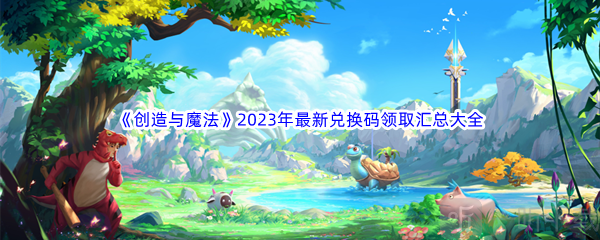 创造与魔法卫衣兑换码2023最新 兑换码大全2023