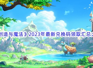 创造与魔法卫衣兑换码2023最新 兑换码大全2023