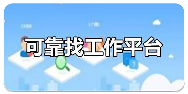 找工作