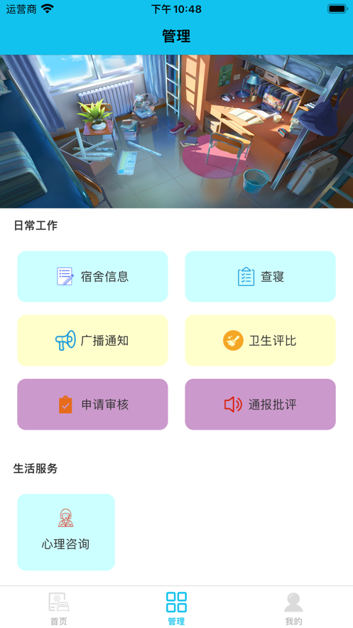宿管通管理版