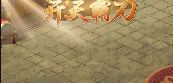 开天霸刀