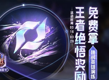 王者荣耀王者绝悟奖励介绍 王者荣耀王者绝悟奖励一览