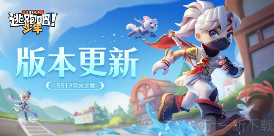 逃跑吧少年ss19賽季上線時間 逃跑吧少年ss19賽季內容介紹
