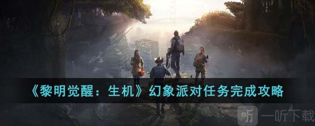 黎明觉醒生机幻象派对怎么做 幻象派对任务攻略