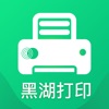 黑湖打印