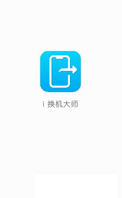 i换机大师