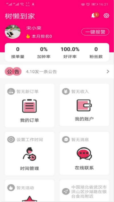 树懒到家服务版