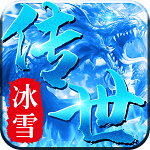 冰雪传世群英版