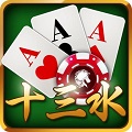 十三水棋牌手机版
