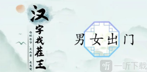 汉字找茬王男女出门怎么过 男女出门通关攻略