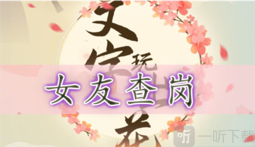 文字玩出花女友查岗怎么过 女友查岗通关攻略