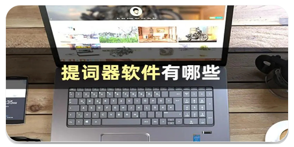 提词器软件