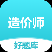 造价师好题库
