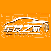 聚惠車友之家