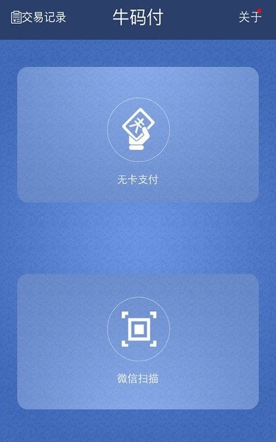 牛码付
