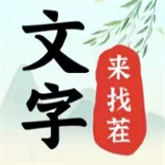 文字来找茬破屋修补