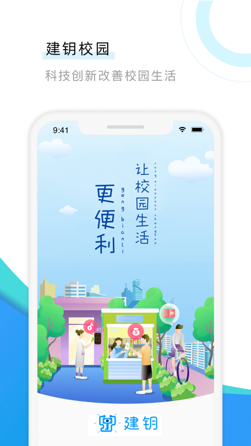 建鑰校園
