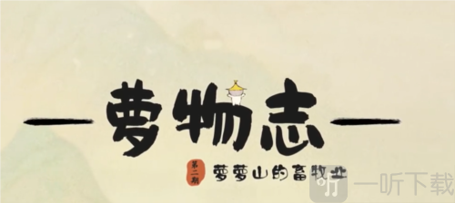 桃源深处有人家畜牧业有哪些 萝萝畜牧业攻略