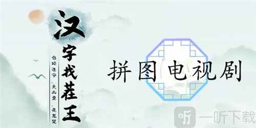 汉字找茬王拼图电视剧怎么过 拼图电视剧通关攻略