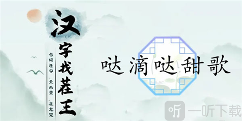 汉字找茬王哒滴哒甜歌怎么过 哒滴哒甜歌通关攻略