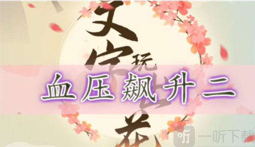 文字玩出花血压飙升二怎么过 血压飙升二通关攻略