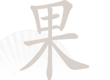 汉字找茬王果找出21个字通关攻略 果找出21个字答案